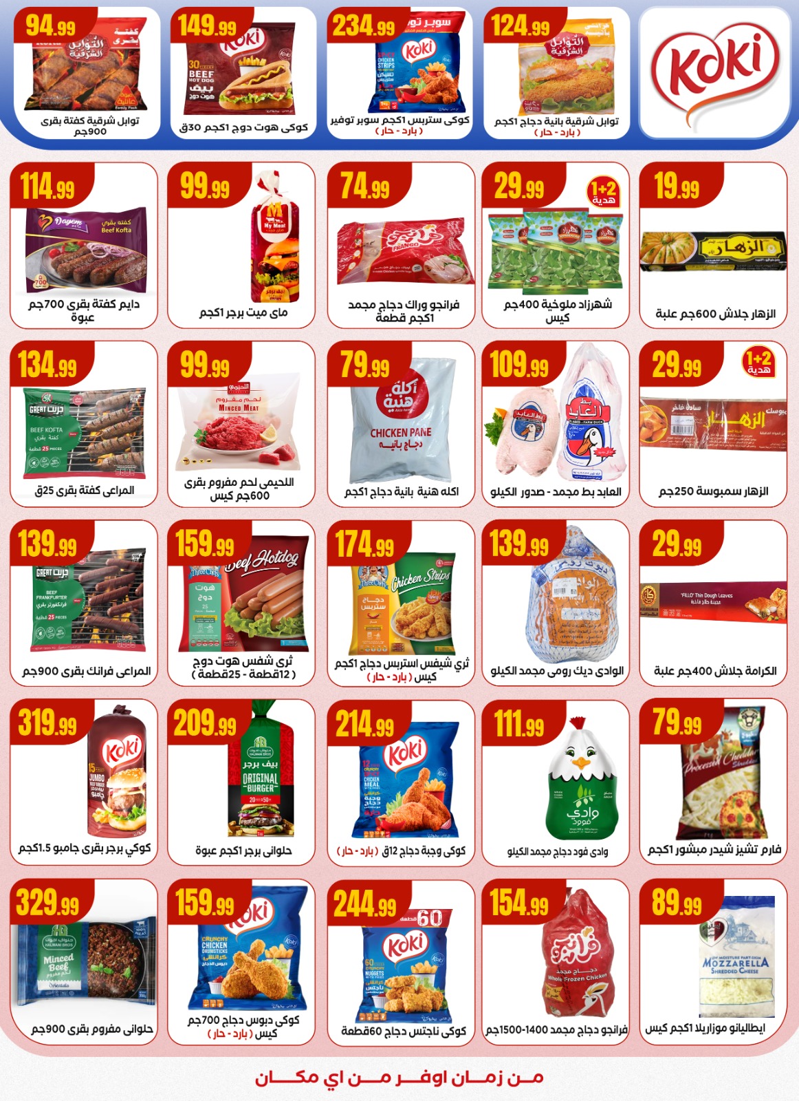 el-mahallawy offers from 29oct to 4oct 2025 عروض المحلاوي من 29 أكتوبر حتى 4 أكتوبر 2025 صفحة رقم 16